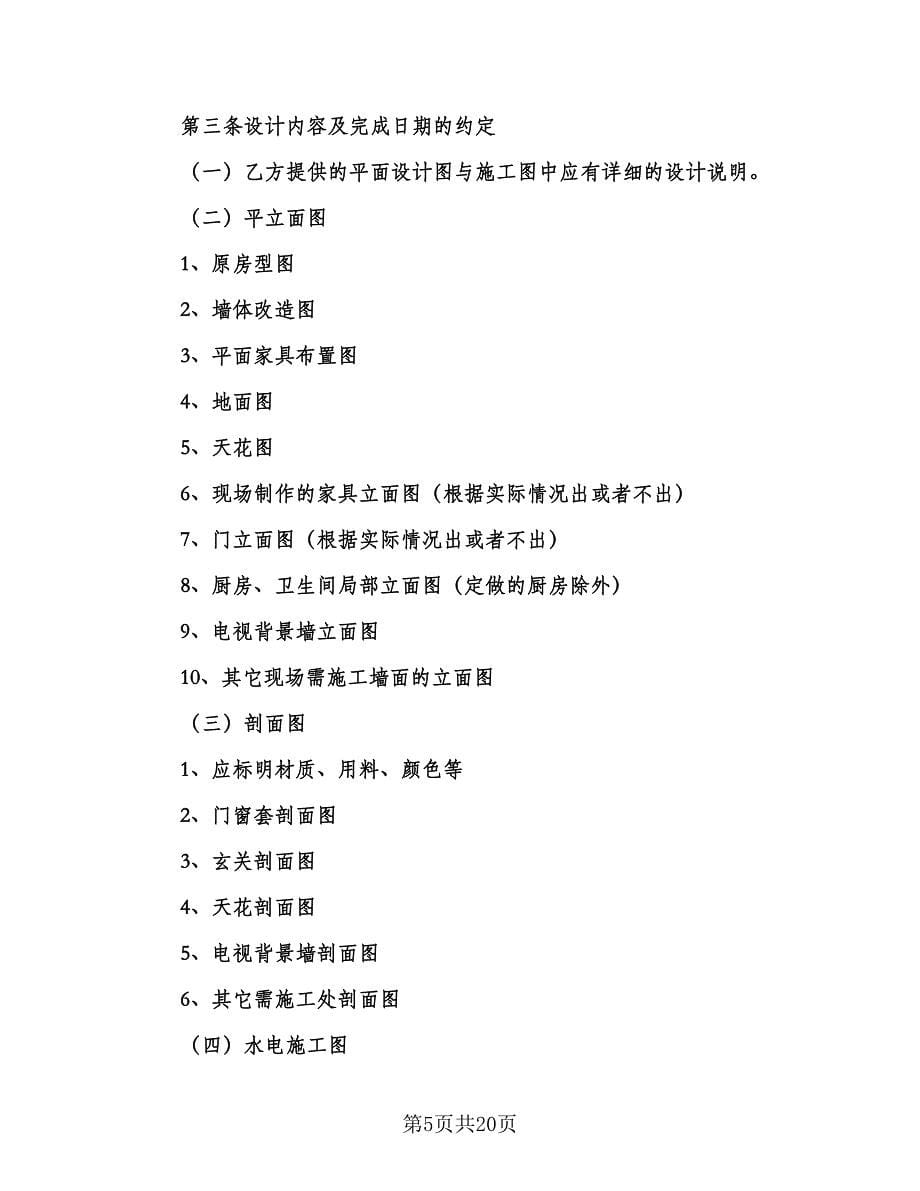 上海市住宅室内设计委托合同样本（7篇）.doc_第5页