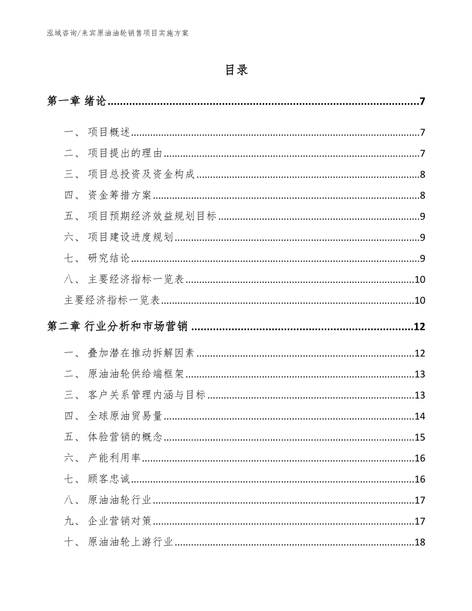 来宾原油油轮销售项目实施方案参考范文_第2页