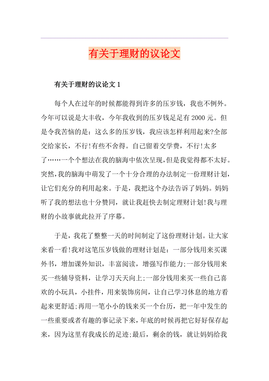 有关于理财的议论文_第1页