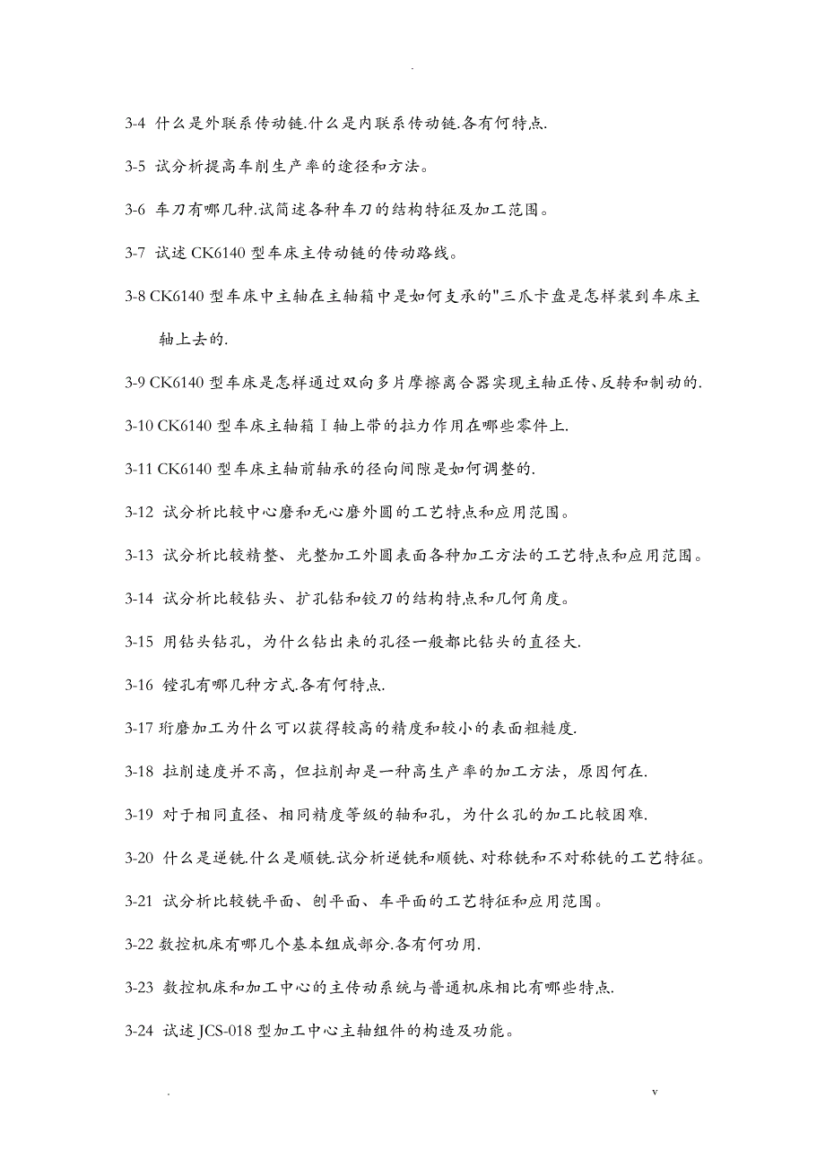 天津工业 机械制造技术基础习题_第4页