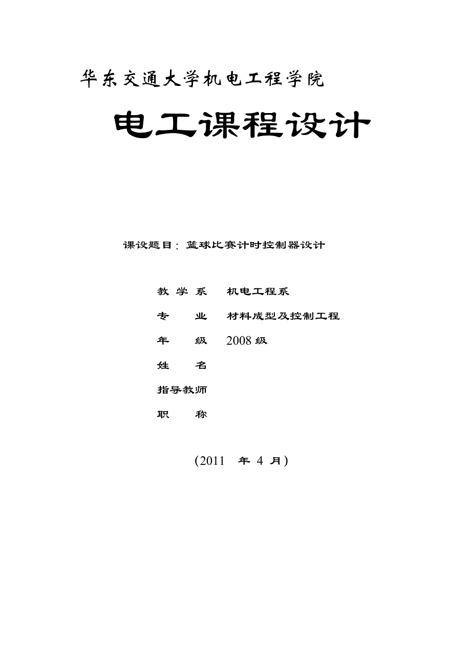 机电学院篮球比赛计时控制器设计_第1页