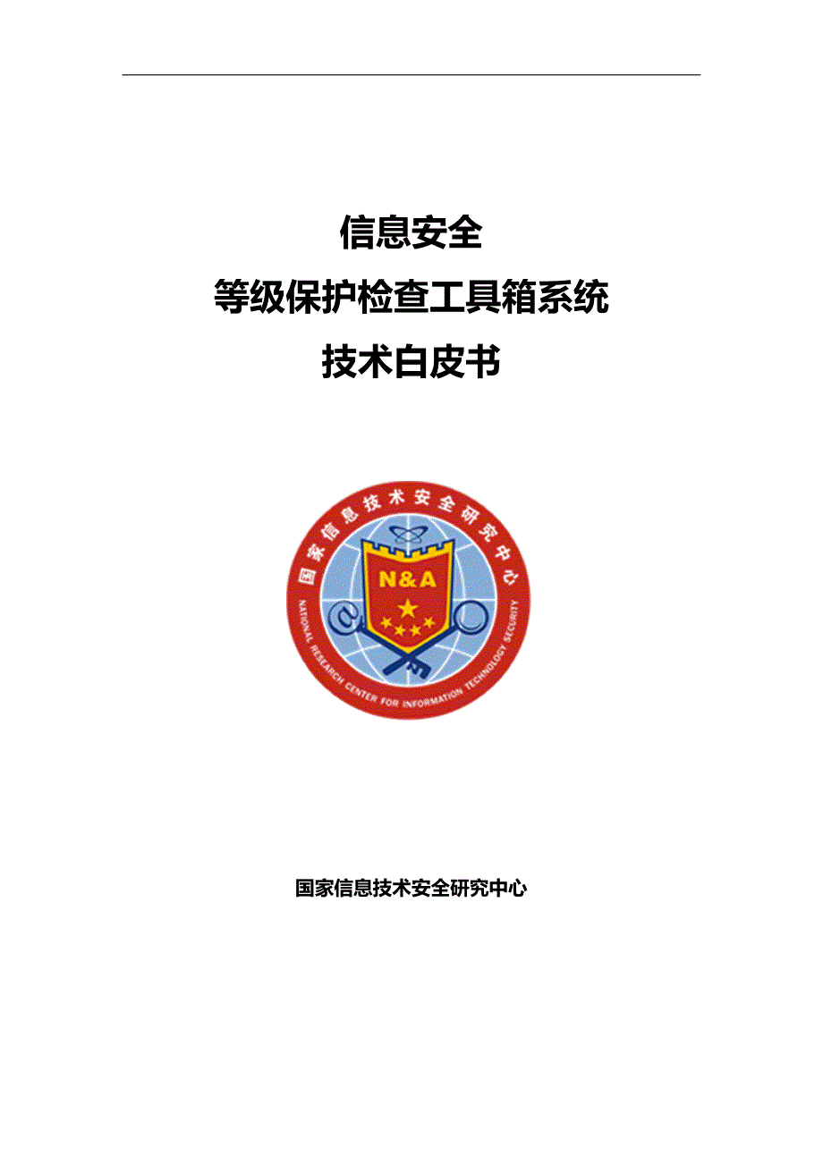 信息安全等级保护检查工具箱技术白皮书0310_第1页