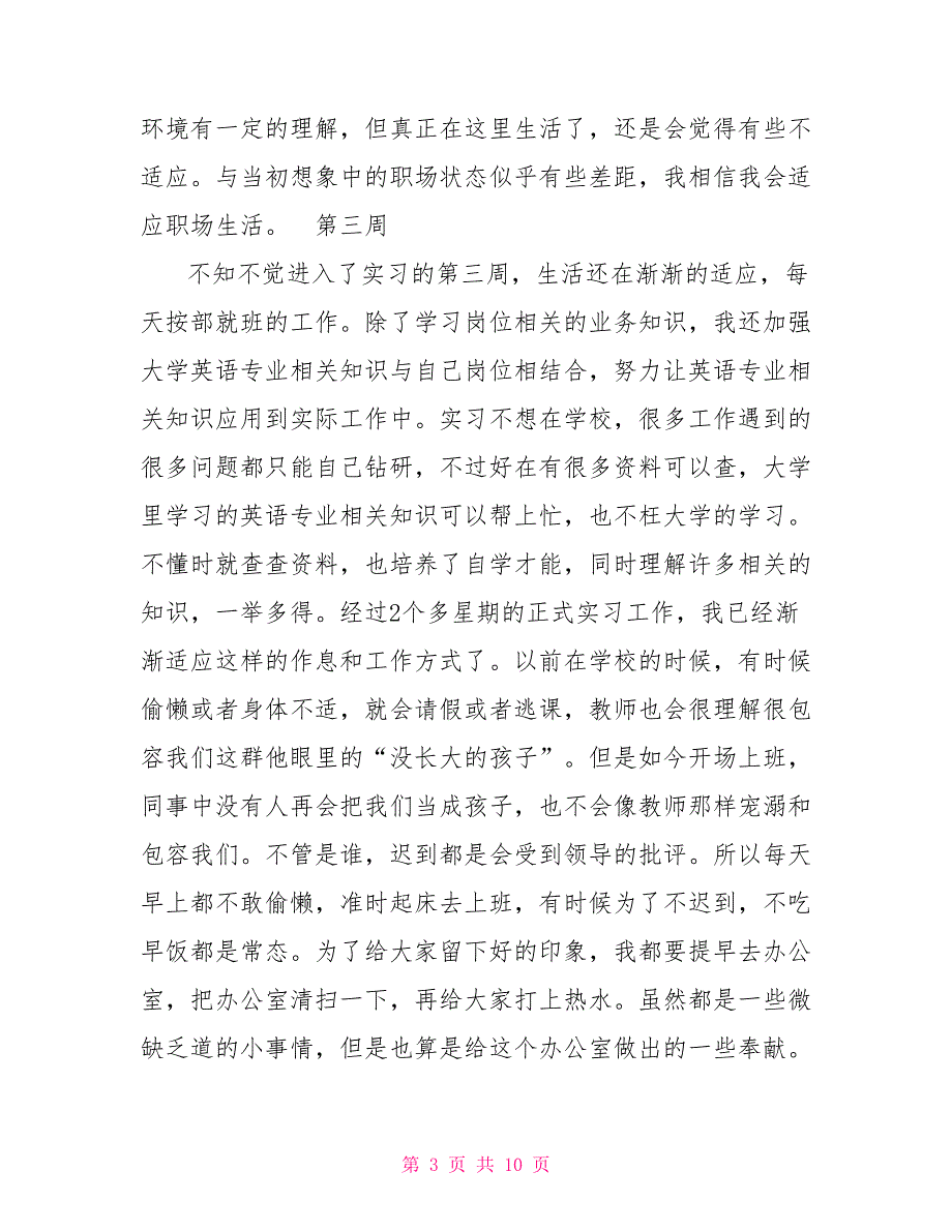 商务英语专业实习周记大全（10周）_第3页