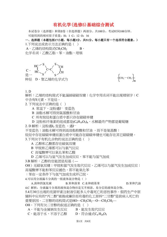 高中化学选修5有机化学测试题及答案(DOC 9页)