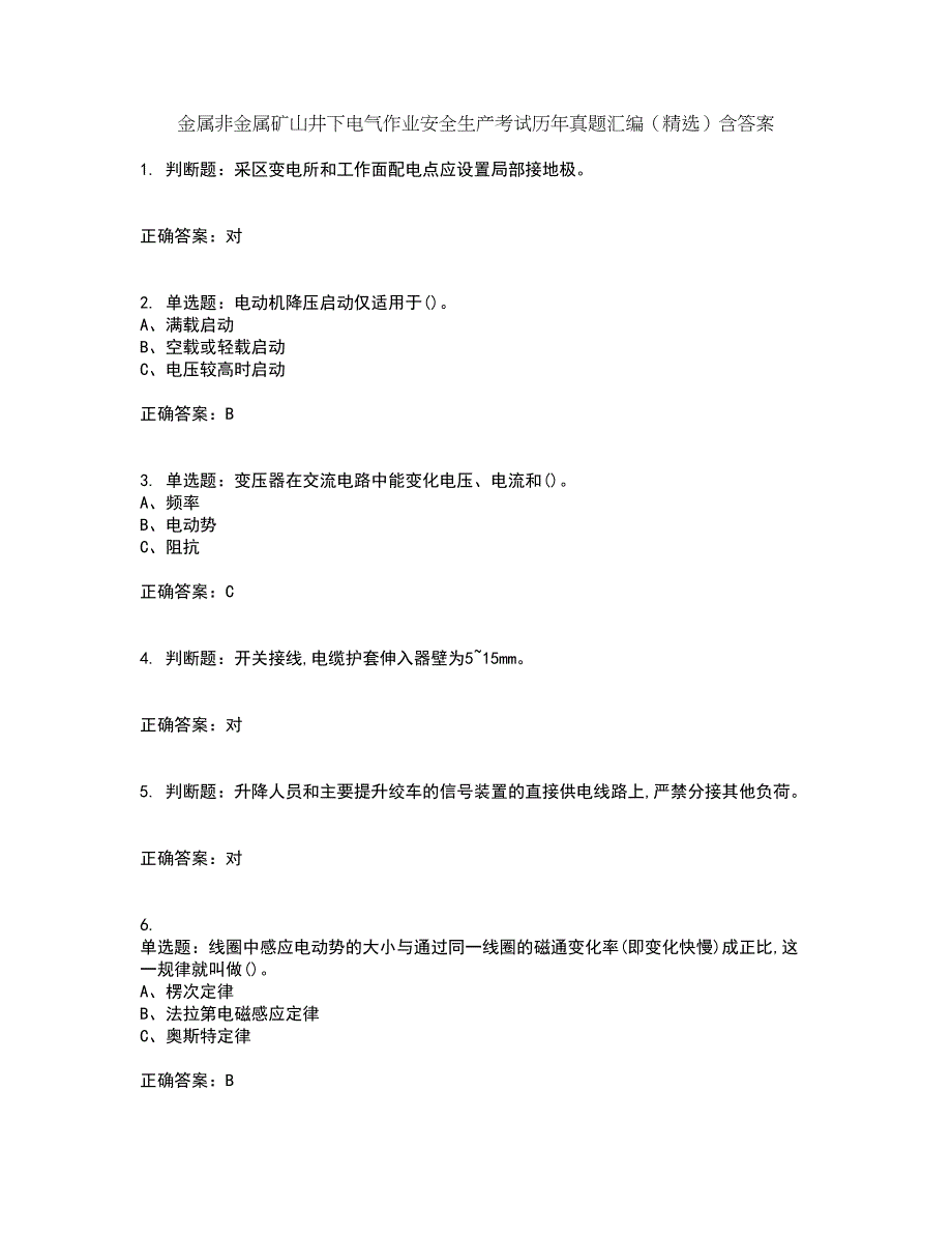 金属非金属矿山井下电气作业安全生产考试历年真题汇编（精选）含答案13_第1页