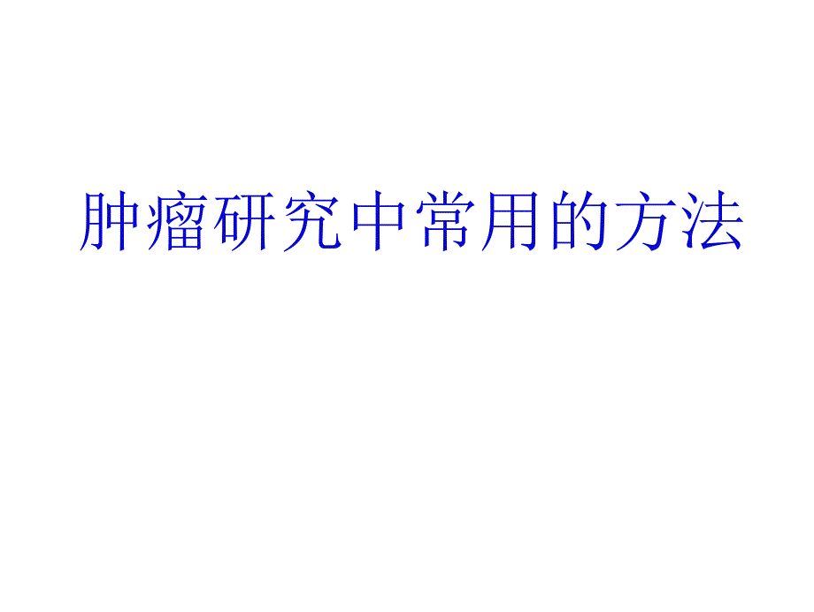 肿瘤研究中常用的方法与问题_第1页