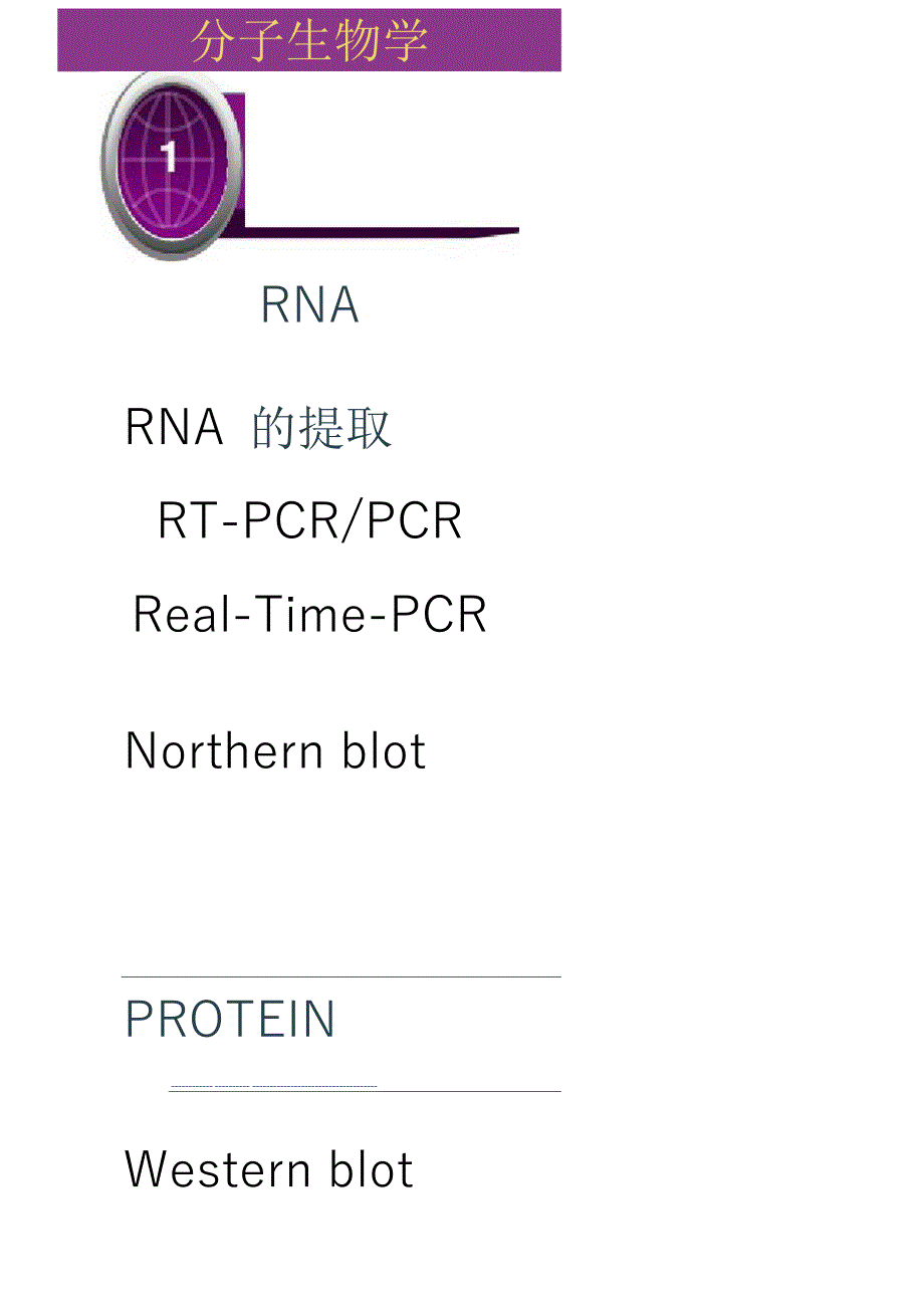 肿瘤研究中常用的方法与问题_第4页