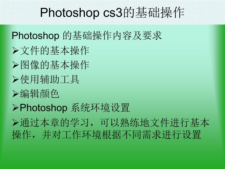 hotoshopcs3的基础操作.ppt_第1页