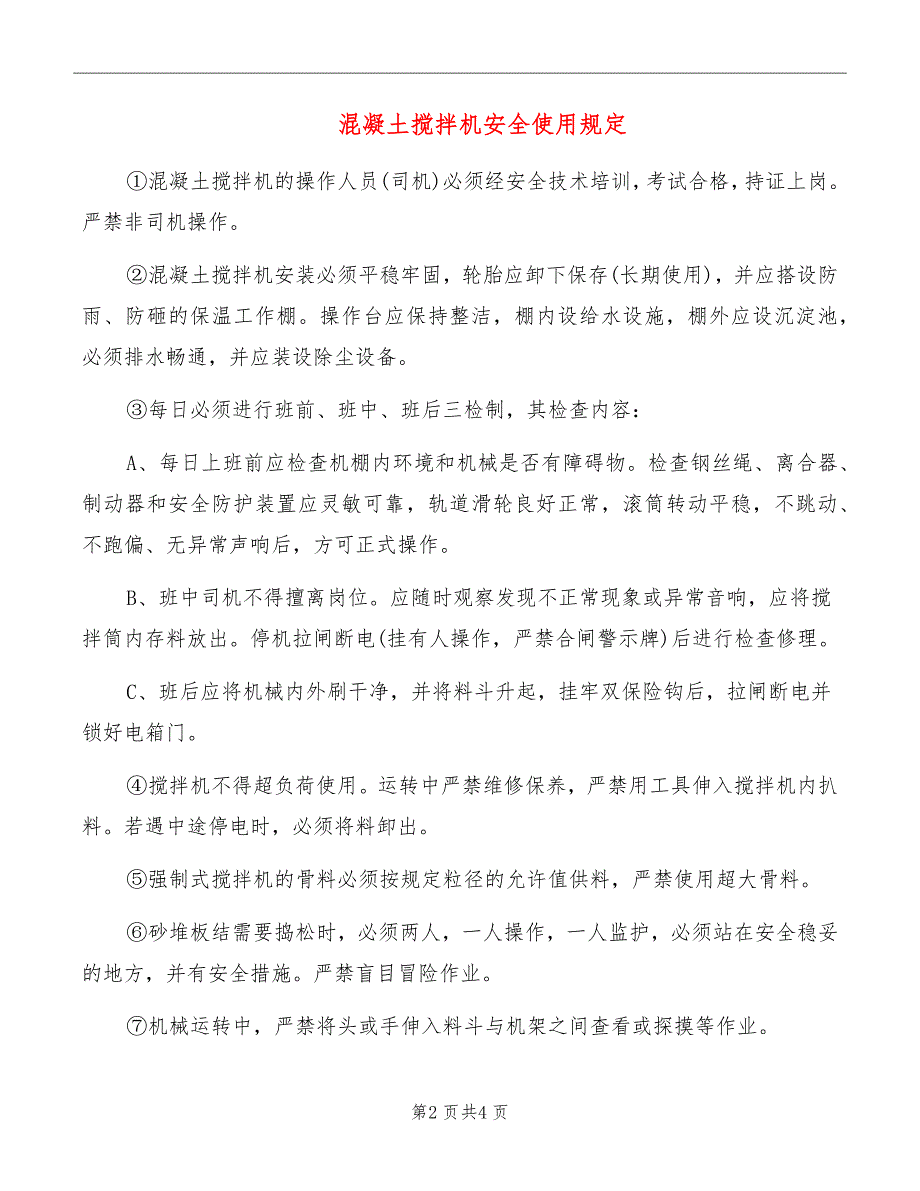 混凝土搅拌机安全使用规定_第2页