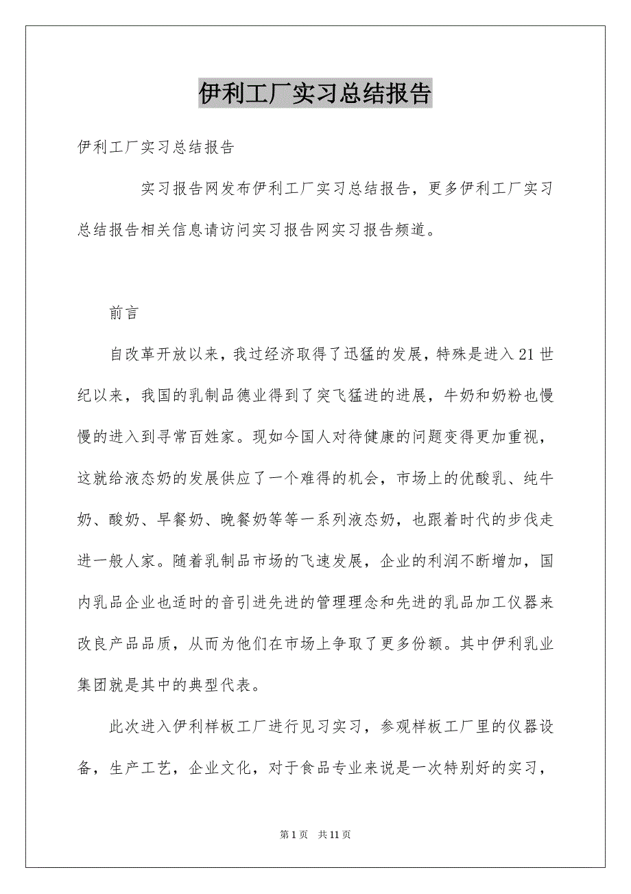 伊利工厂实习总结报告_第1页