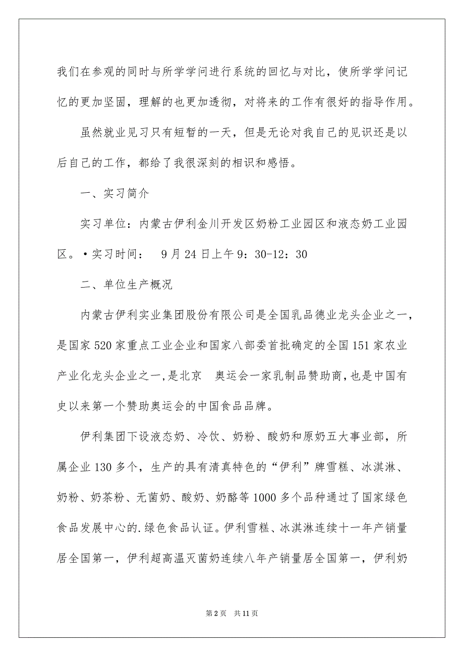 伊利工厂实习总结报告_第2页