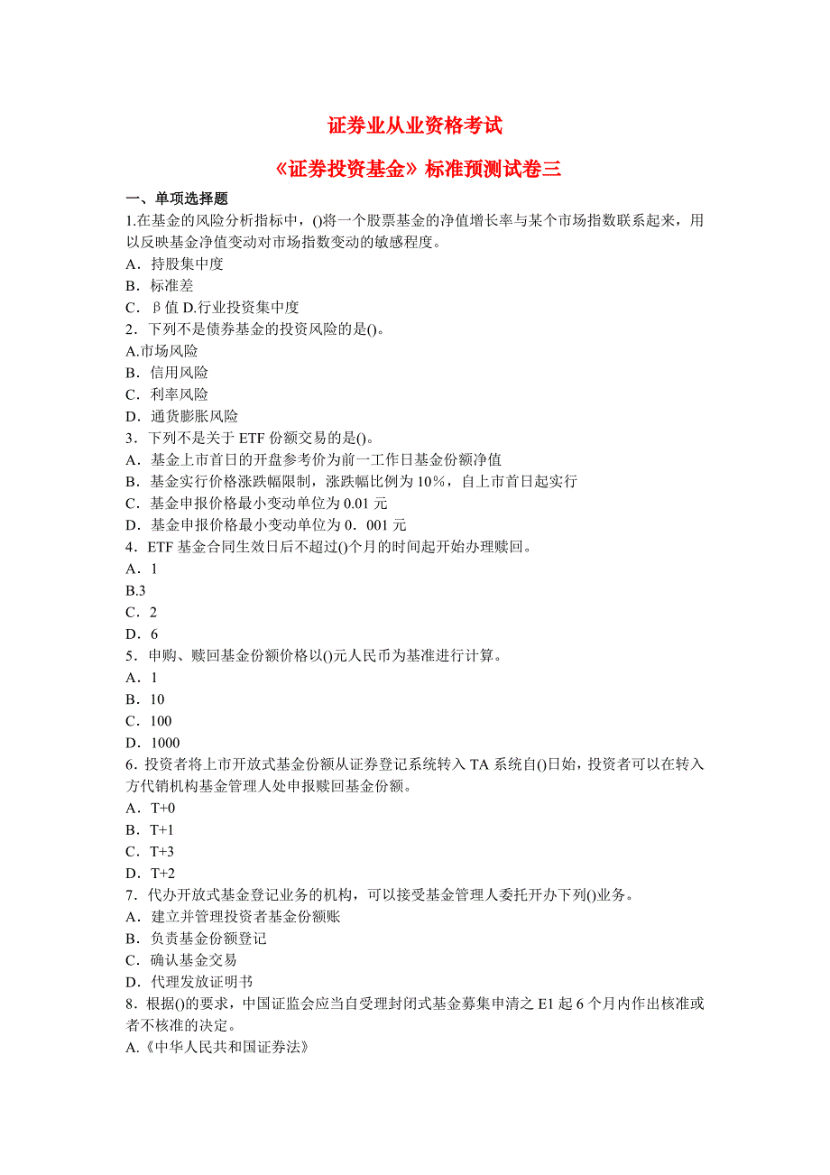 《证券投资基金》年标准预测试卷三_第1页