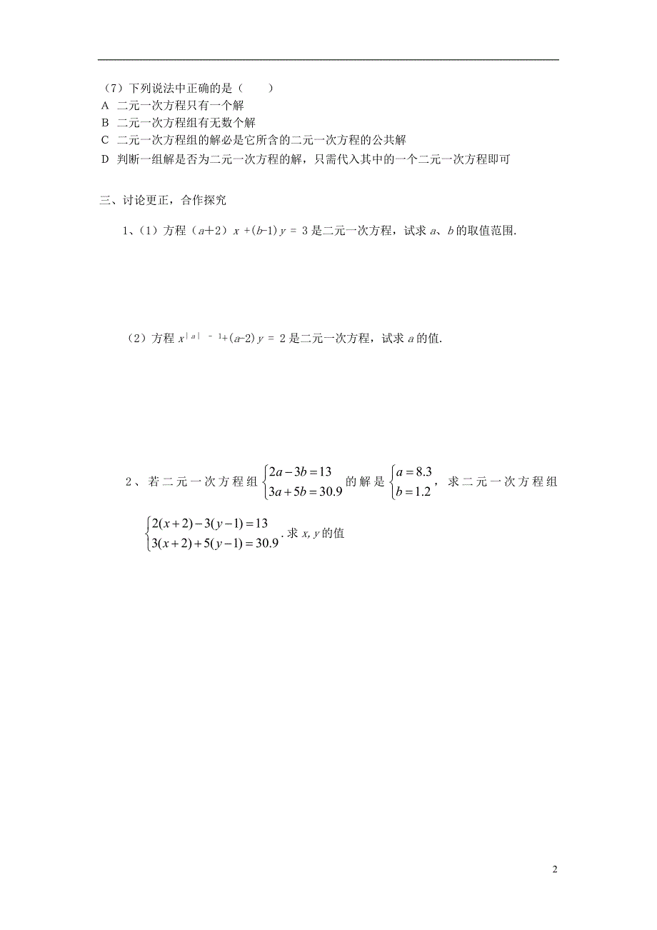 甘肃省平凉铁路中学七年级数学下册8.1二元一次方程组练习题无答案新版新人教版_第2页