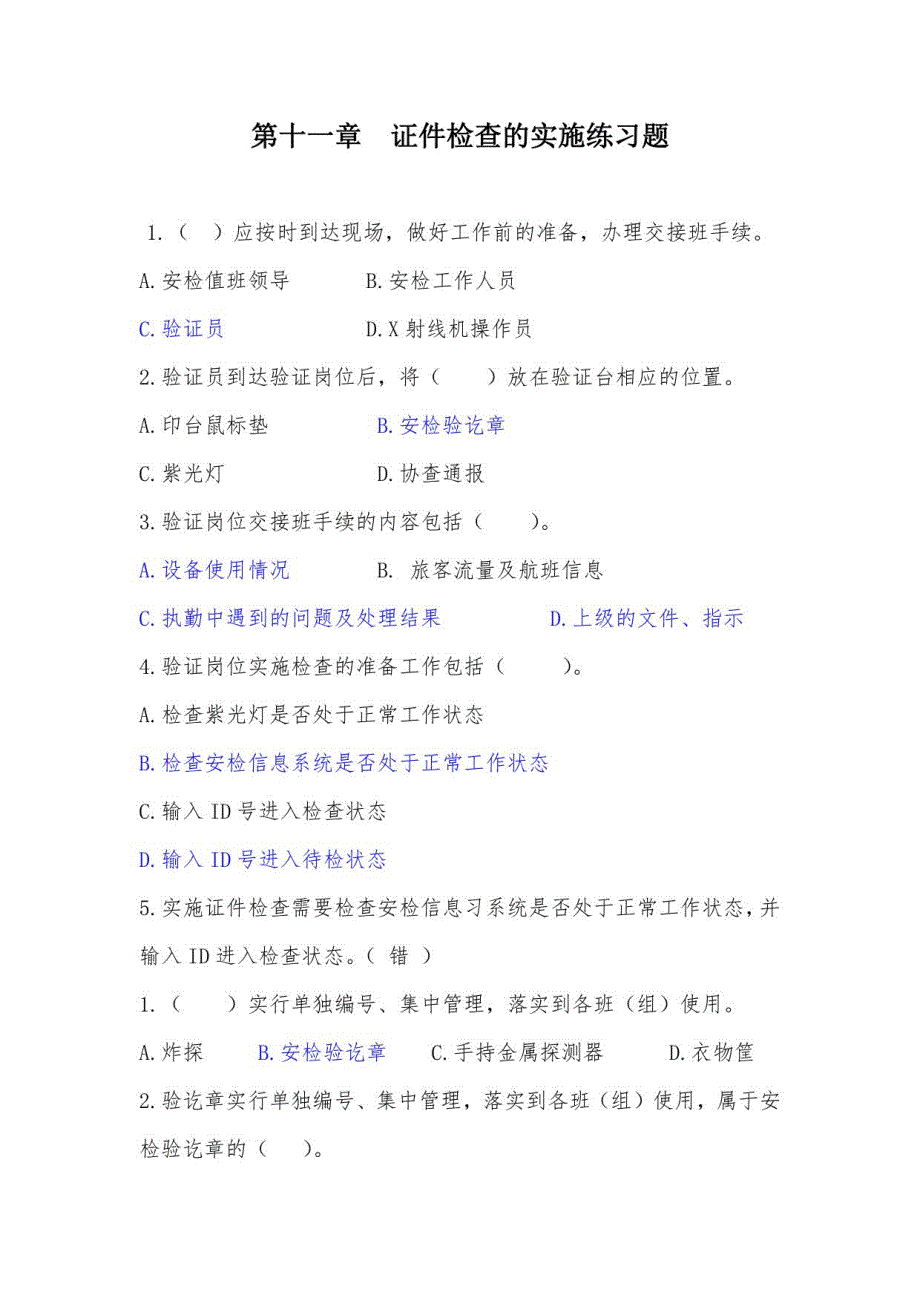 高铁、机场安全检查章节练习题及答案_第1页