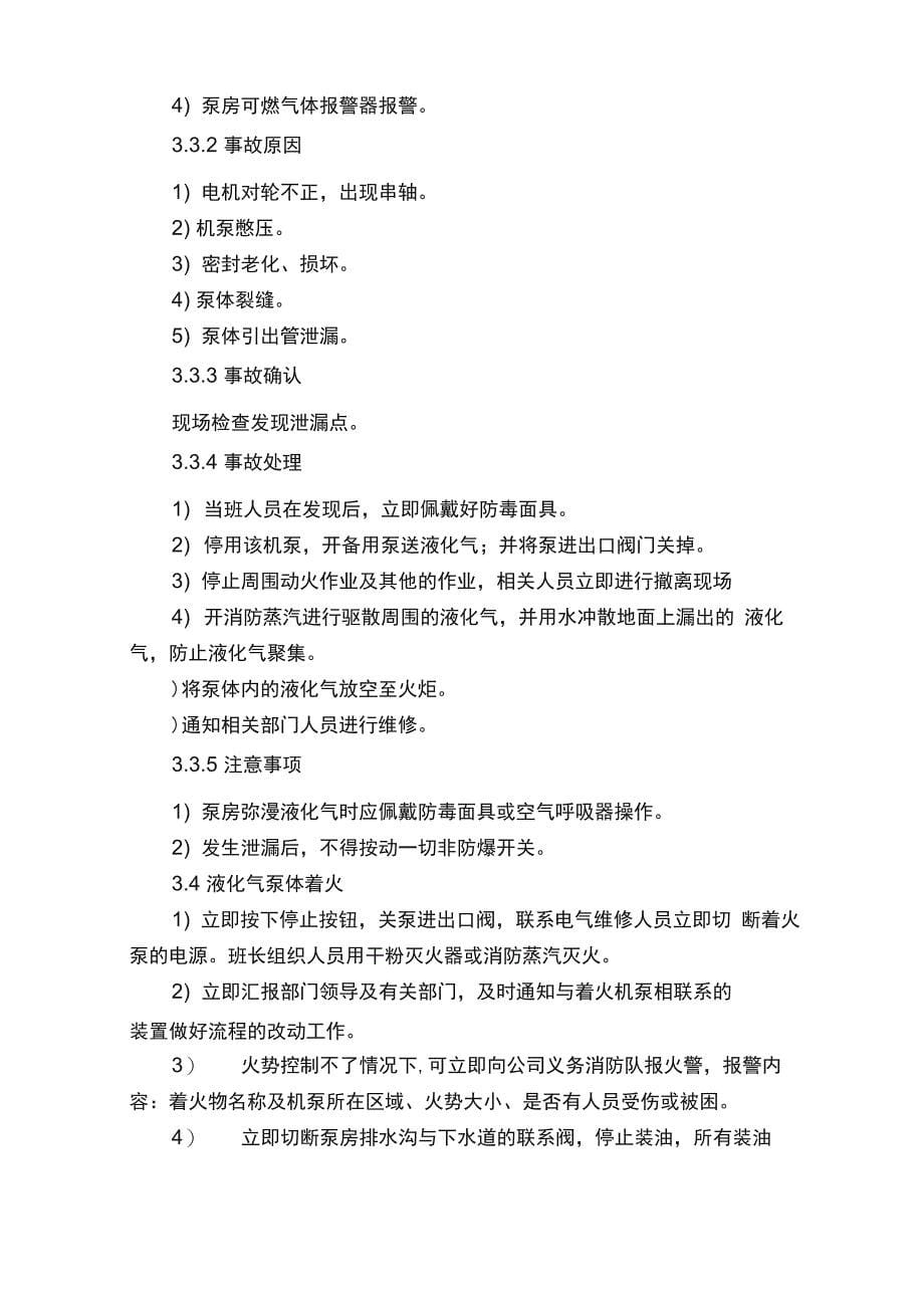 二、液化气罐、泵及相关管线泄漏或着火现场处置方案_第5页