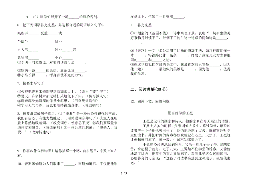 新版四年级下学期同步突破小学语文期末模拟试卷.docx_第2页