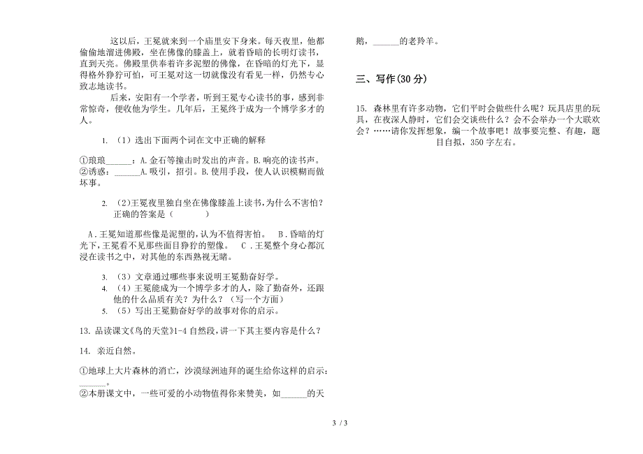 新版四年级下学期同步突破小学语文期末模拟试卷.docx_第3页