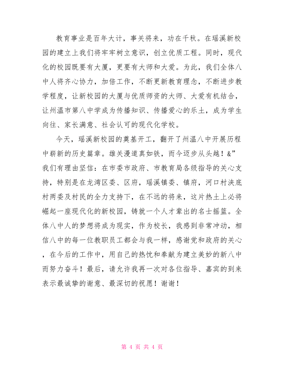 州温八中新校区奠基暨开工典礼校长讲话八中_第4页