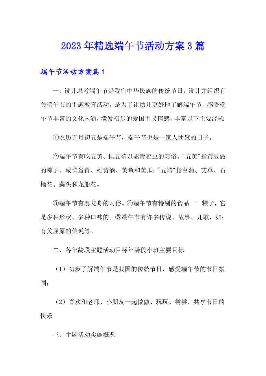 2023年精选端午节活动方案3篇_第1页