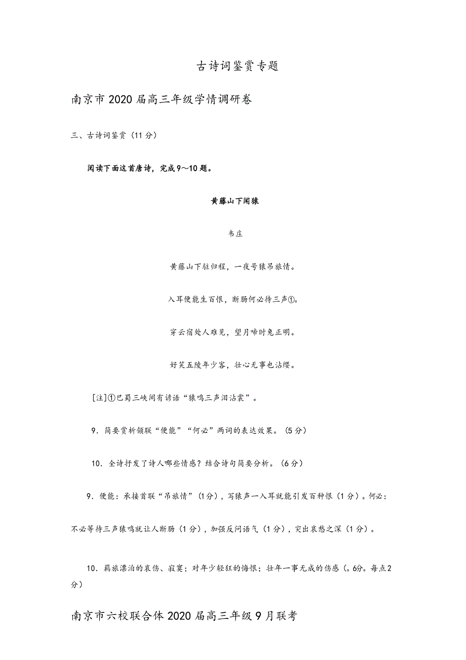 江苏省各地2020届高三9月语文试卷精选汇编：古诗词鉴赏专题及参考答案_第1页