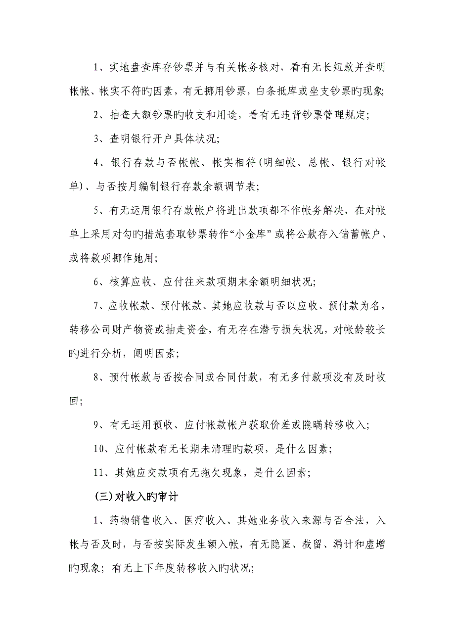 医院任期经济责任审计实施专题方案_第3页