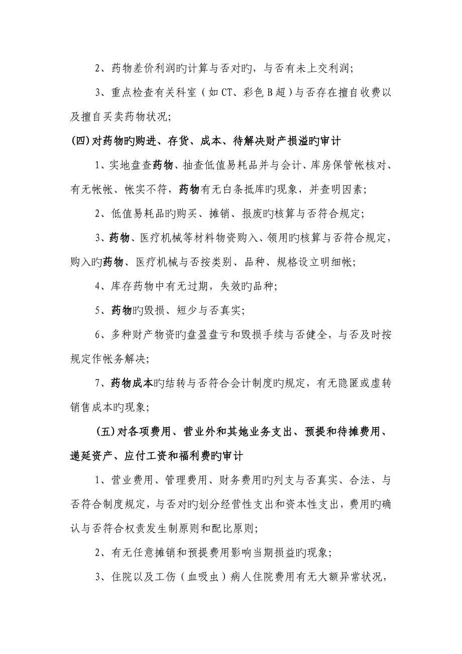 医院任期经济责任审计实施专题方案_第4页