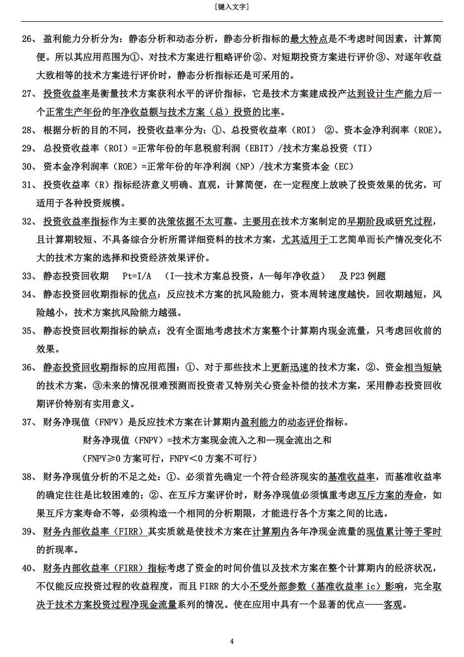 一建工程经济半年的重点全总结看完可保80分.doc_第4页