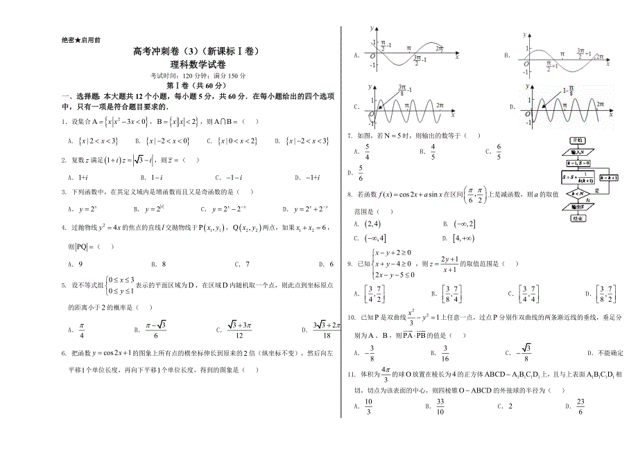 新版高考数学冲刺卷03 理新课标Ⅰ卷_第1页