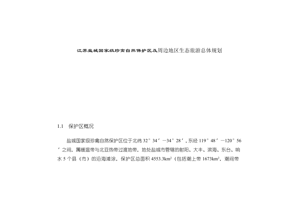 江苏盐城国家级珍禽自然保护区及周边地区生态旅游总体规划（DOC 86页）_第1页