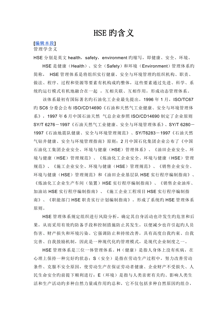HSE的含义_第1页