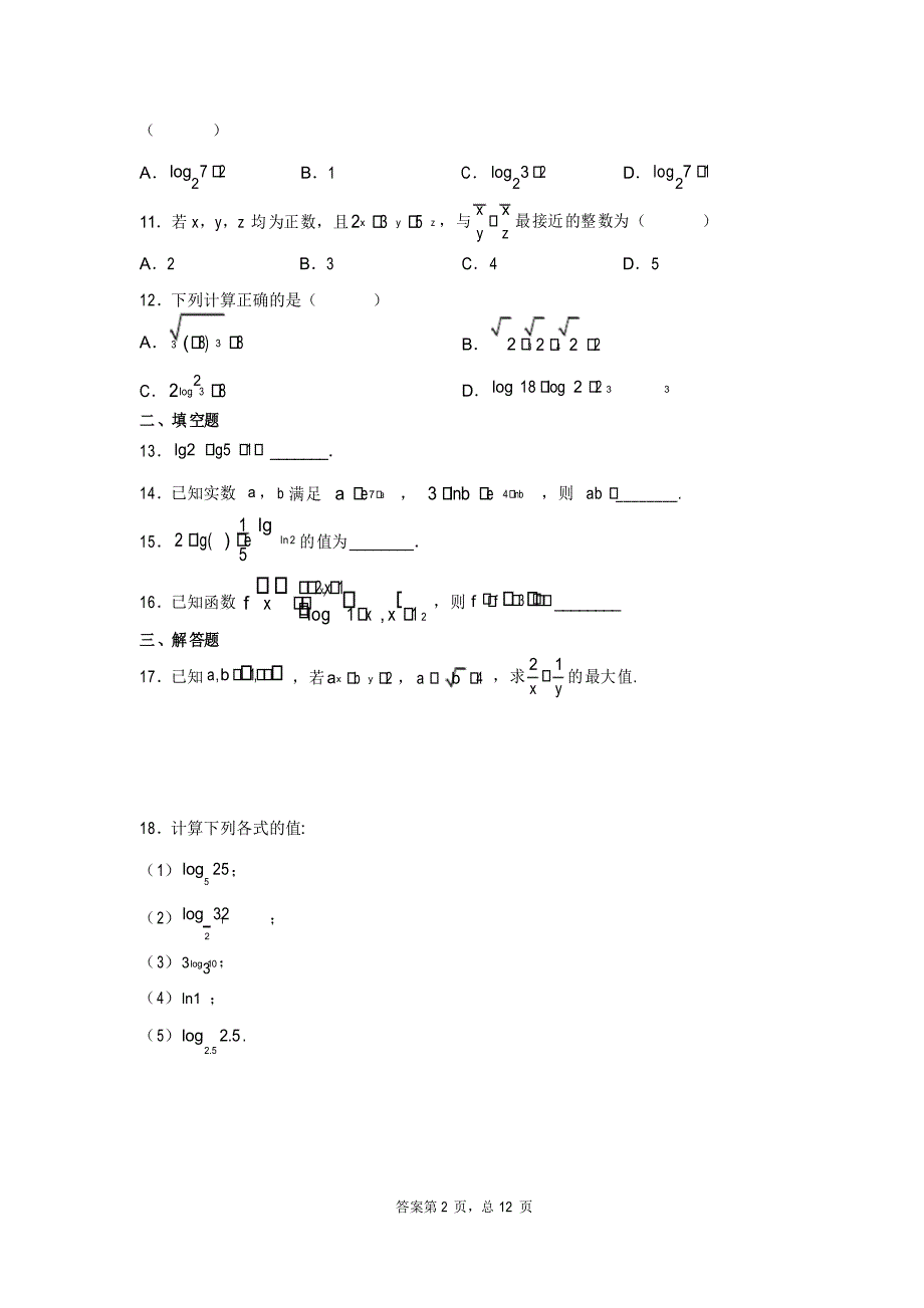 高考数学专题复习对数的运算_第2页