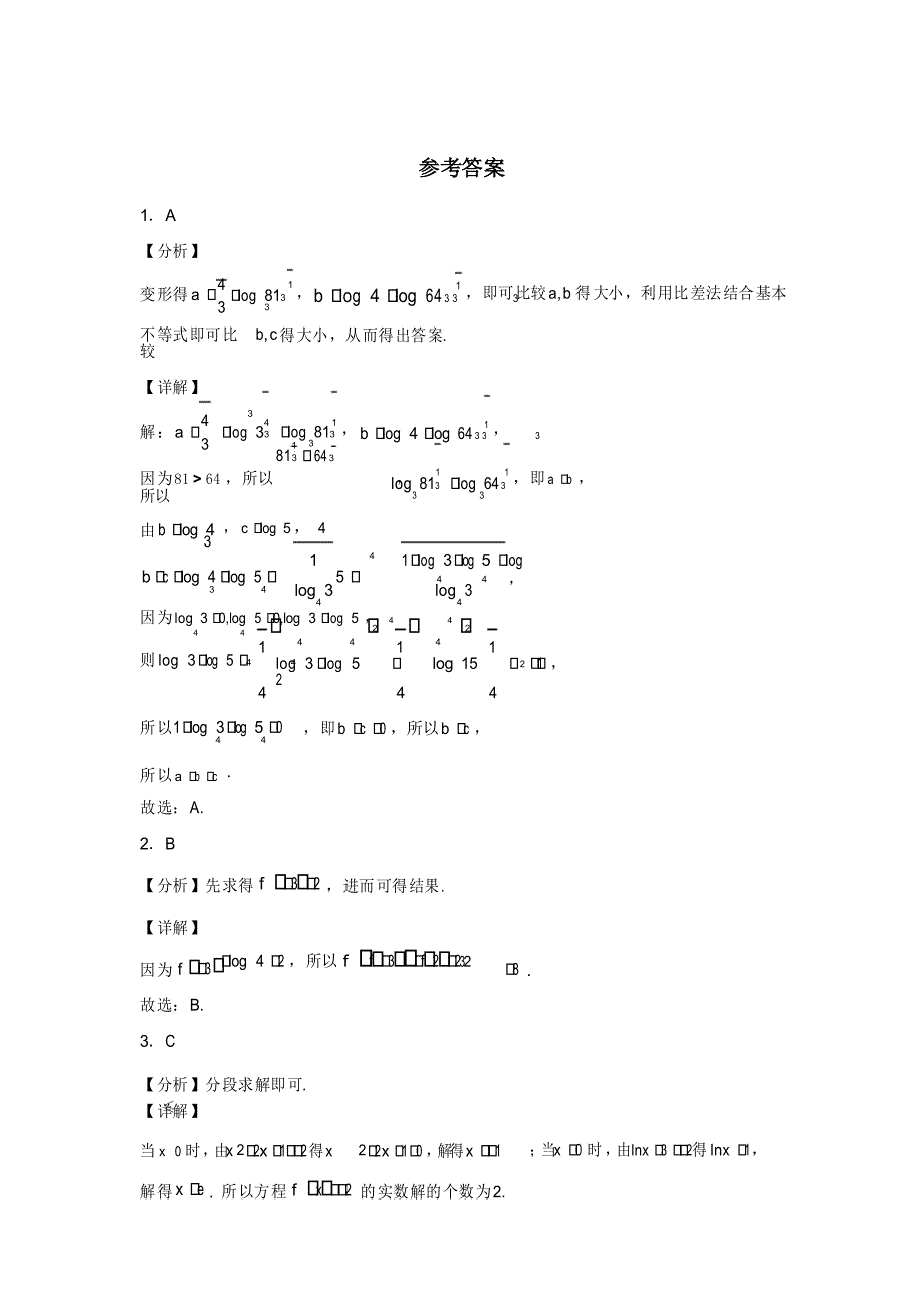 高考数学专题复习对数的运算_第4页