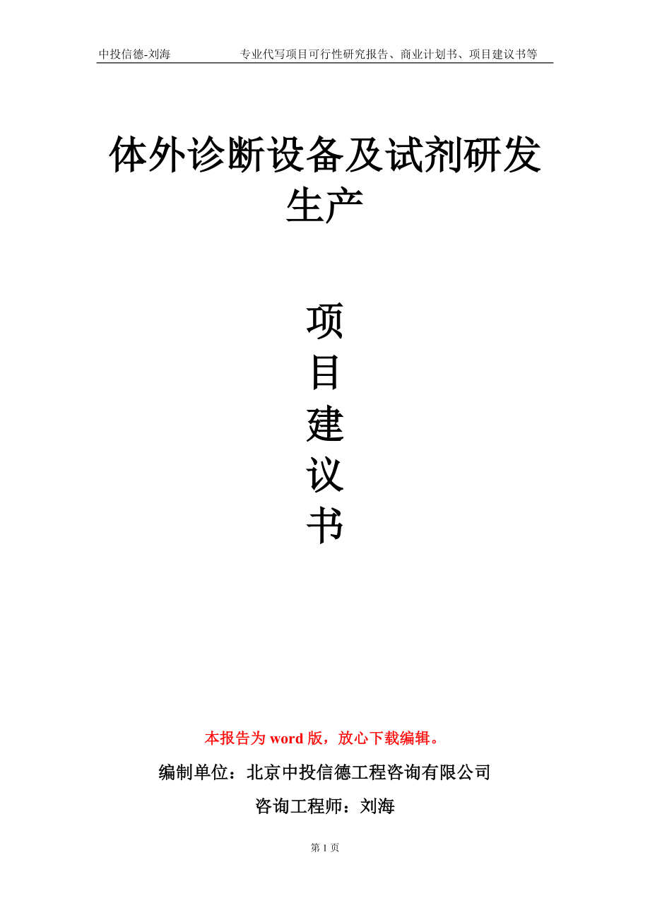 体外诊断设备及试剂研发生产项目建议书写作模板_第1页