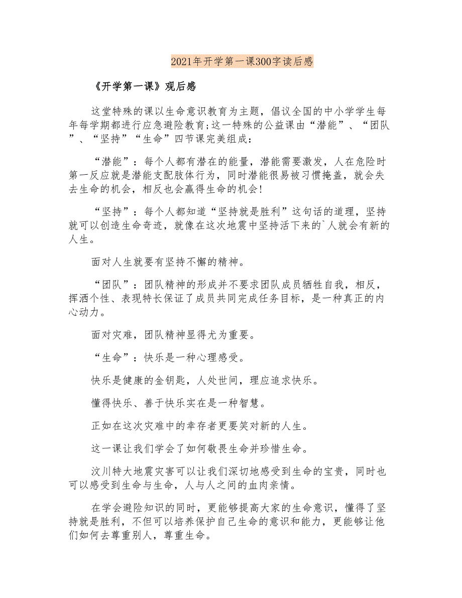 2021年开学第一课300字读后感_第1页