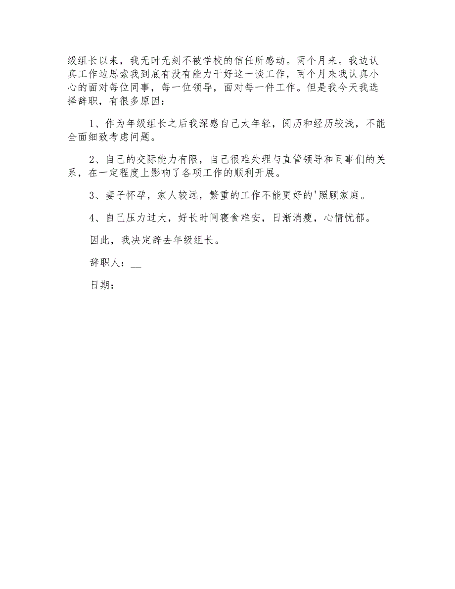 2022年精选年级组长辞职报告三篇_第3页