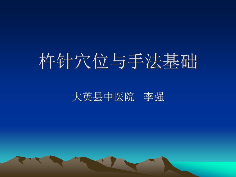 杵针穴位与手法基础演示ppt课件_第1页