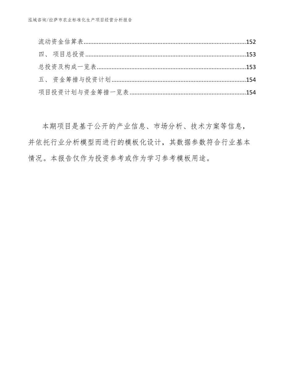 拉萨市农业标准化生产项目经营分析报告_范文模板_第5页