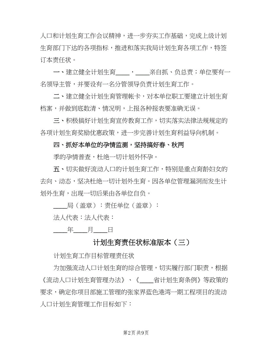 计划生育责任状标准版本（6篇）_第2页