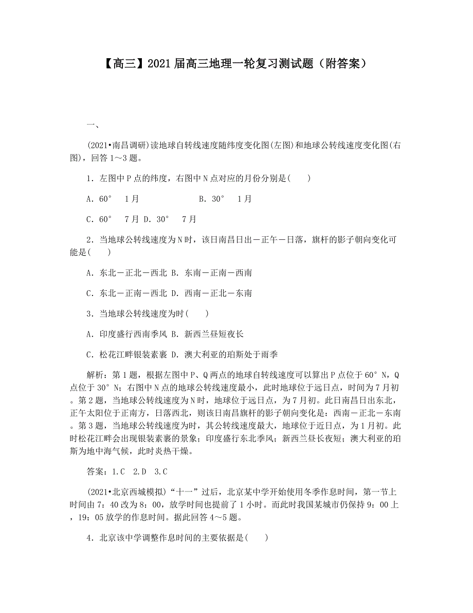 【高三】2021届高三地理一轮复习测试题(附答案)_第1页