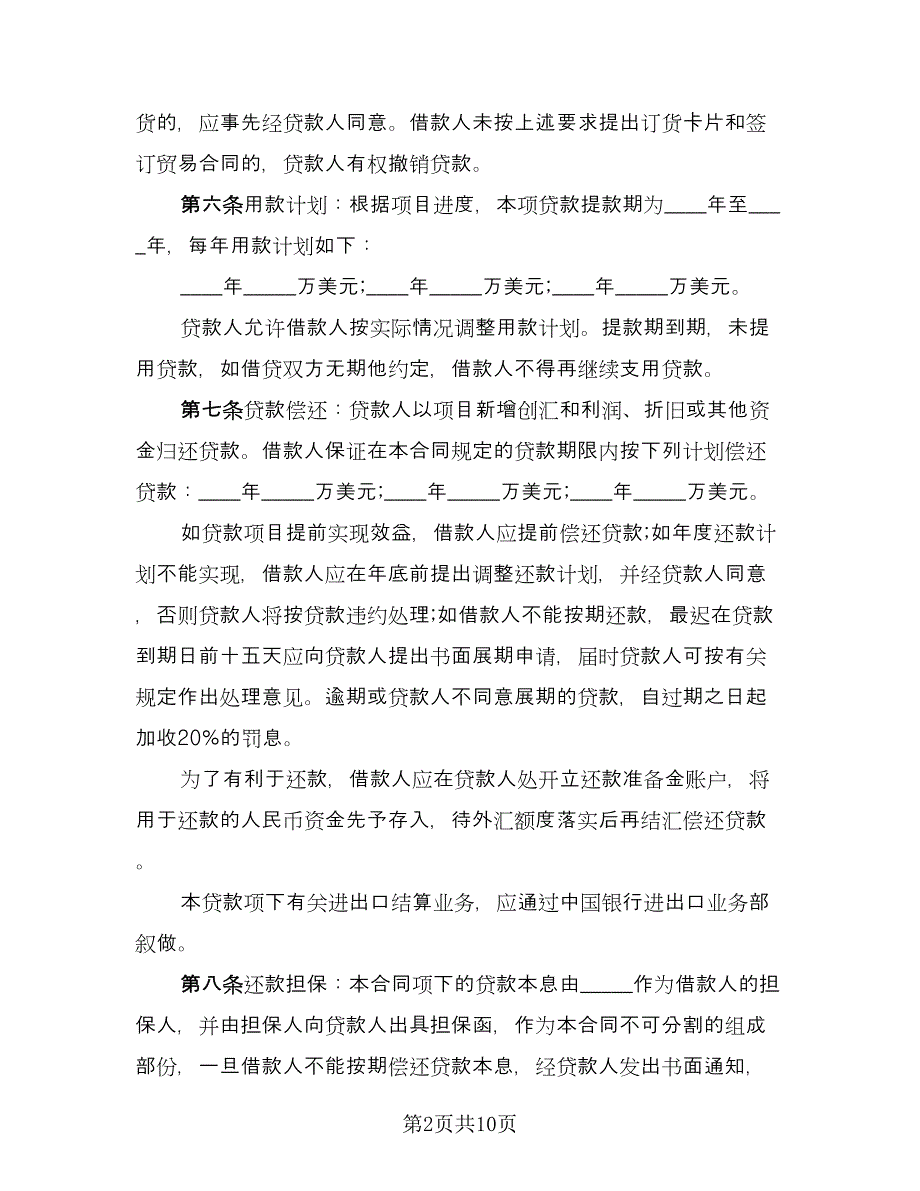 周转资金借款协议电子版（四篇）.doc_第2页