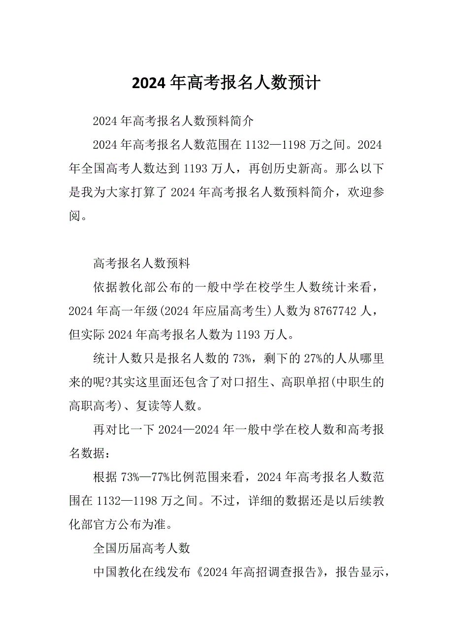 2024年高考报名人数预计_第1页