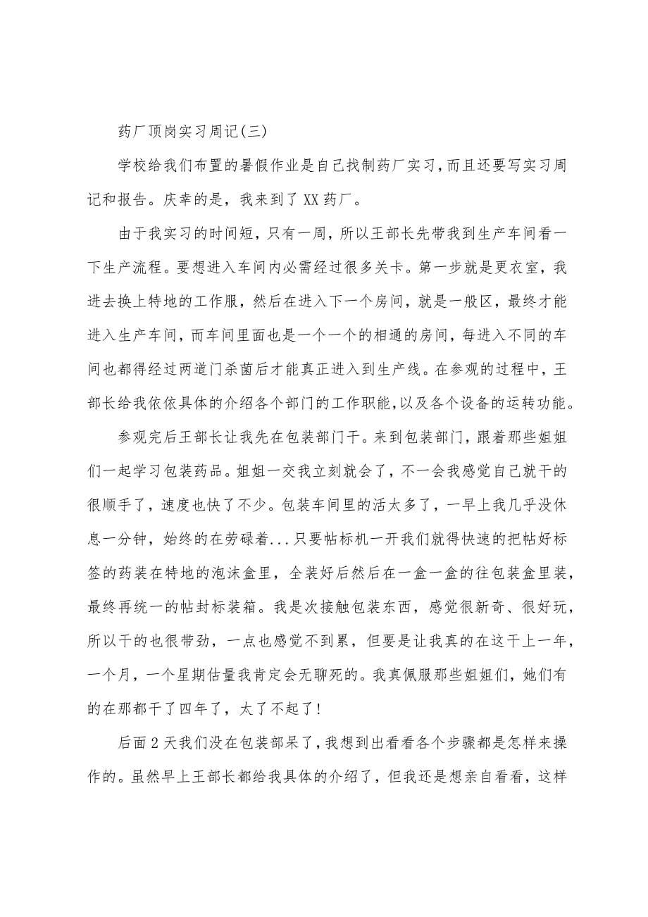 精选药厂顶岗实习周记.docx_第5页