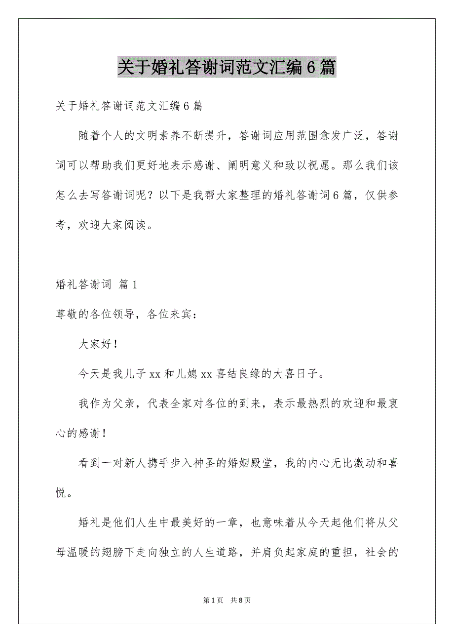 关于婚礼答谢词范文汇编6篇_第1页