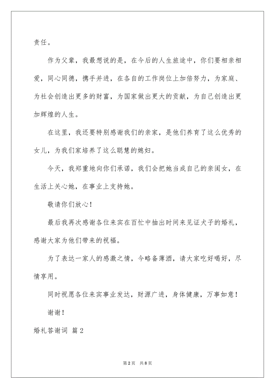 关于婚礼答谢词范文汇编6篇_第2页