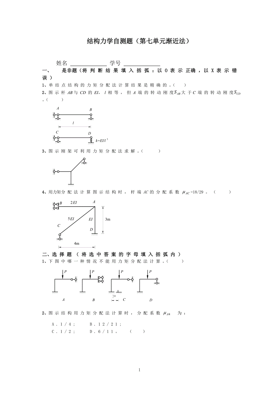 结构力学自测题(第七单元渐近法).doc_第1页