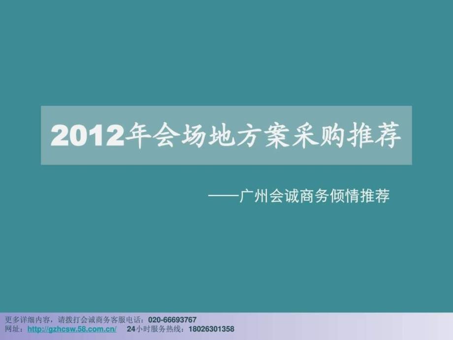 广州年会场地推荐广州会诚商务.ppt_第1页