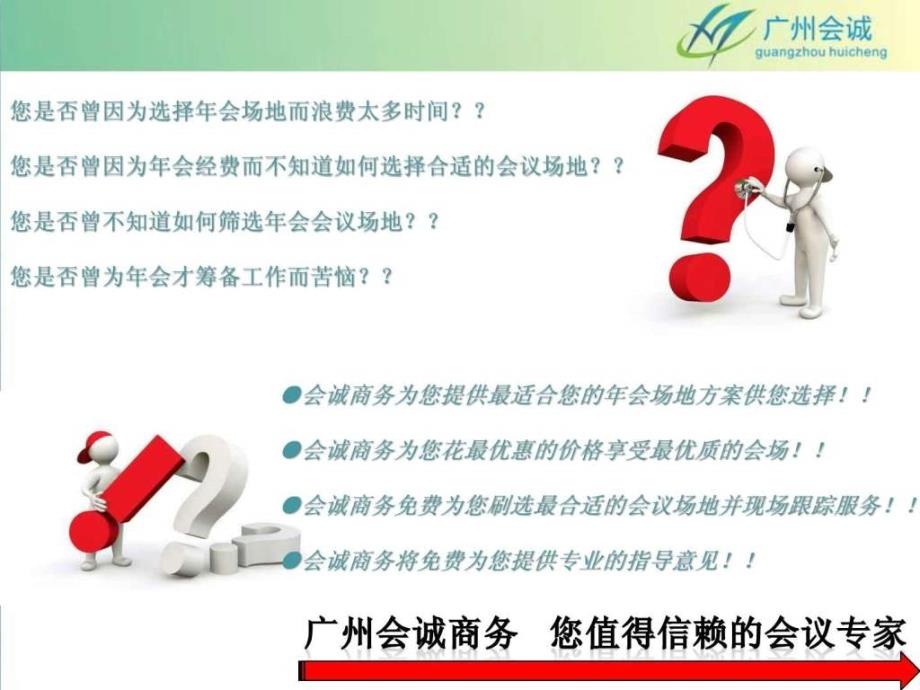 广州年会场地推荐广州会诚商务.ppt_第2页