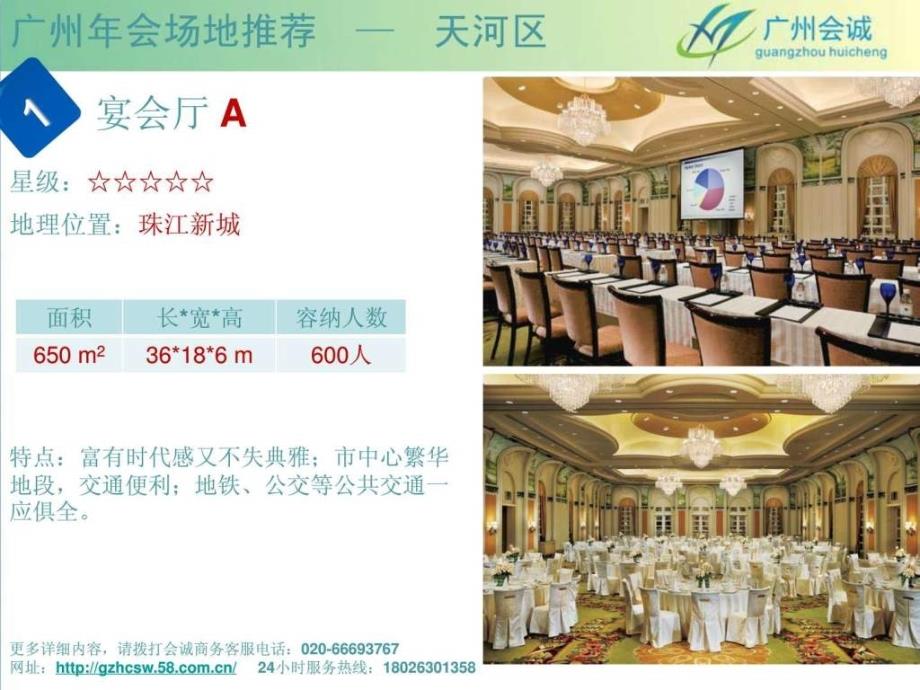 广州年会场地推荐广州会诚商务.ppt_第3页