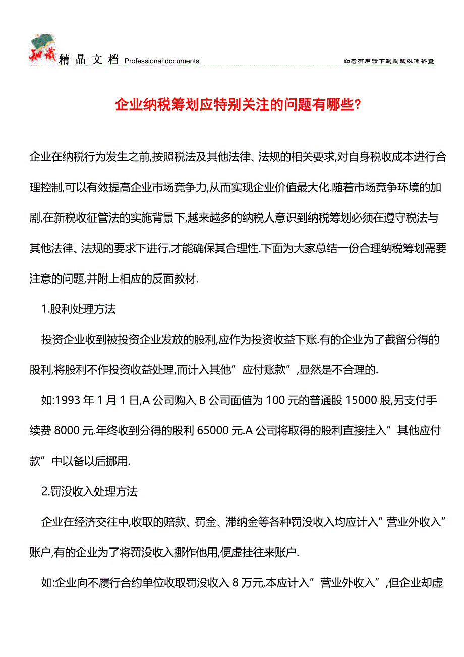 企业纳税筹划应特别关注的问题有哪些-【经验】.doc_第1页