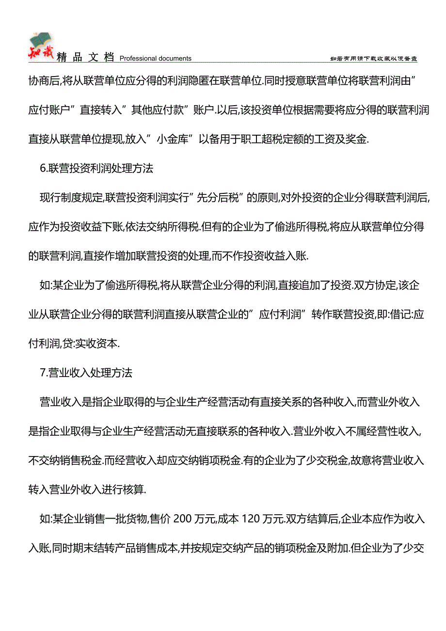 企业纳税筹划应特别关注的问题有哪些-【经验】.doc_第3页